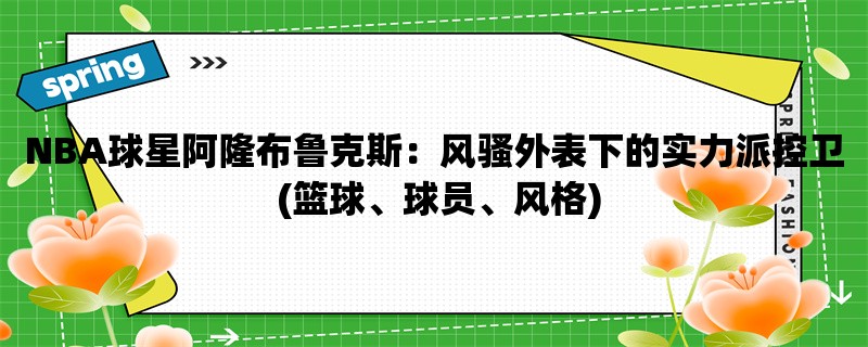 NBA球星阿隆布鲁克斯：风