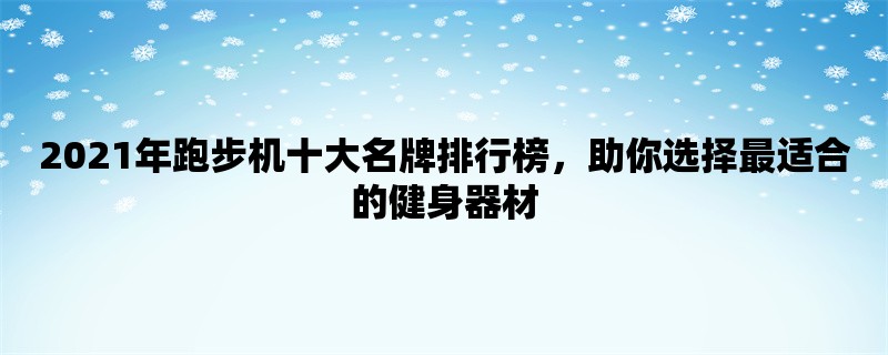 2021年跑步机十大名牌排