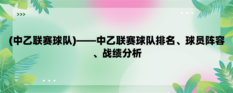 (中乙联赛球队)，中乙联