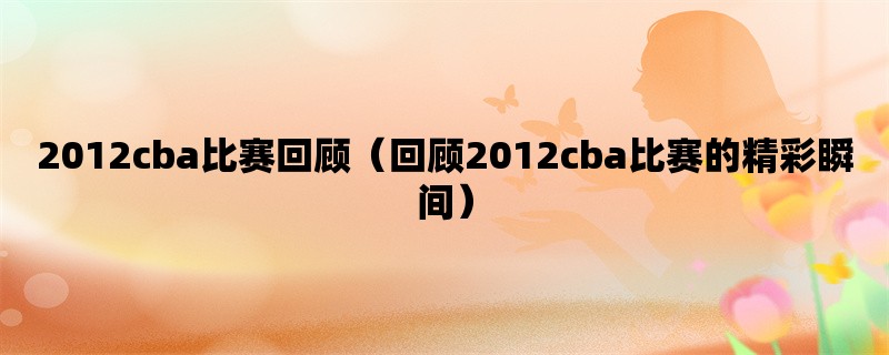 2012cba比赛回顾（回顾2