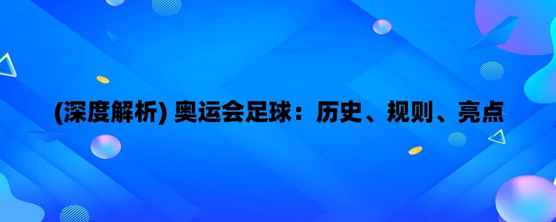 (深度解析) 奥运会足球：