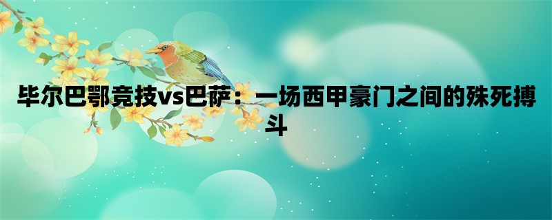 毕尔巴鄂竞技vs巴萨：一