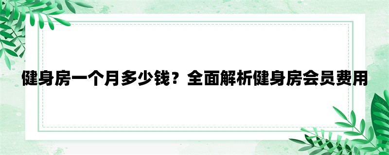 健身房一个月多少钱？全