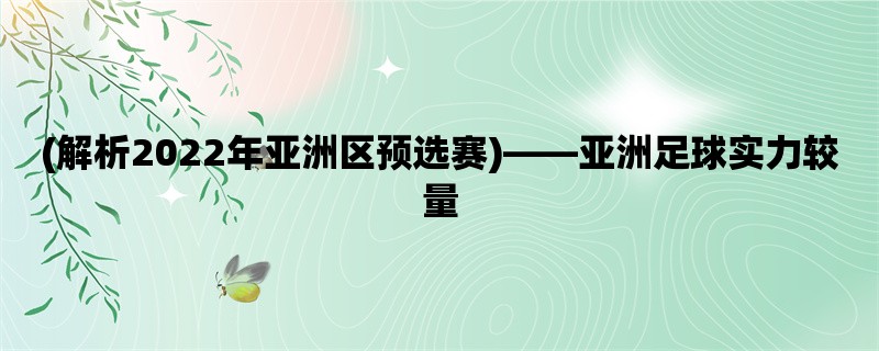 (解析2022年亚洲区预选赛)，亚洲足球实力较量