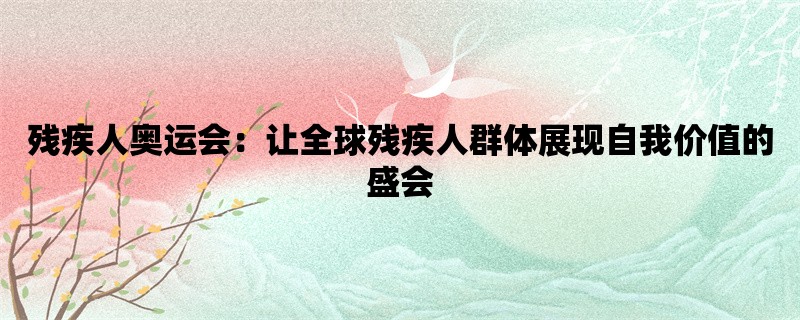 残疾人奥运会：让全球残