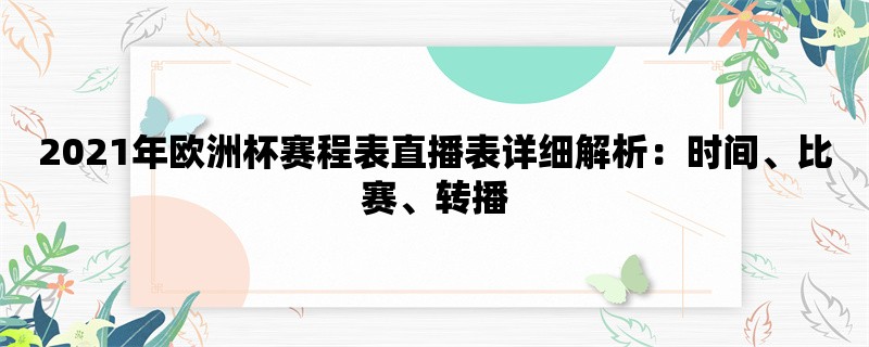 2021年欧洲杯赛程表直播