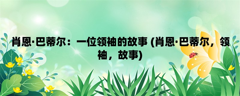 肖恩·巴蒂尔：一位领袖