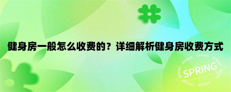 健身房一般怎么收费的？