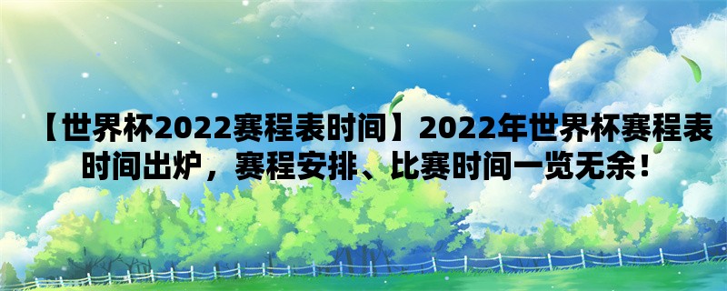 【世界杯2022赛程表时间