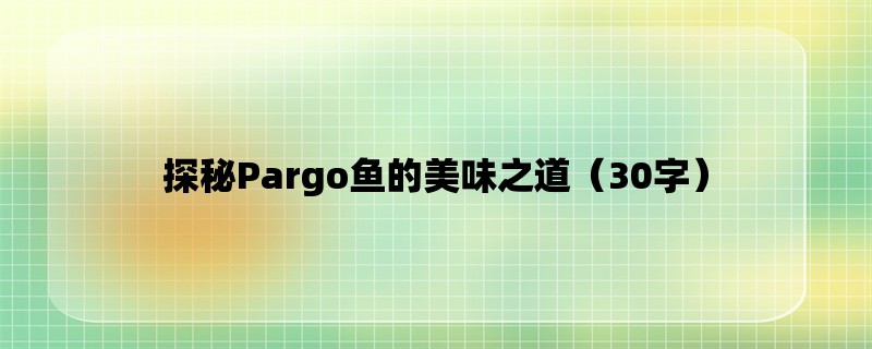 探秘Pargo鱼的美味之道