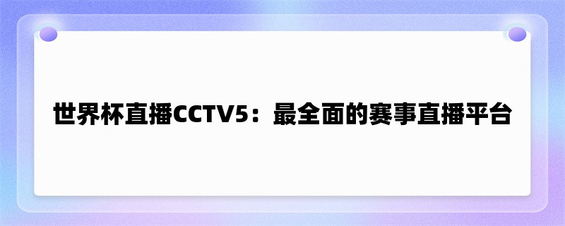 世界杯直播CCTV5：最全面