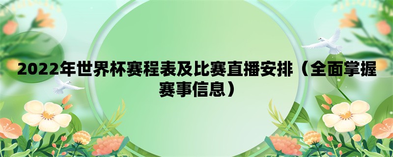 2022年世界杯赛程表及比赛直播安排（全面掌握赛事信息）