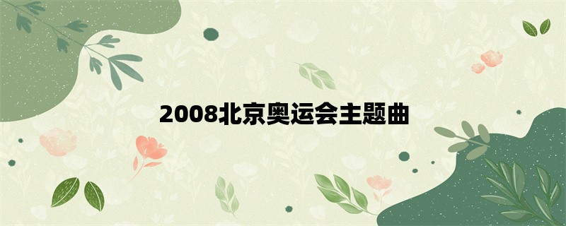 2008北京奥运会主题曲