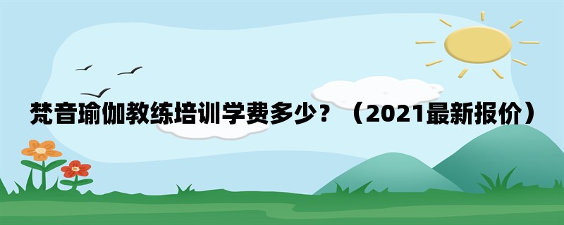 梵音瑜伽教练培训学费多