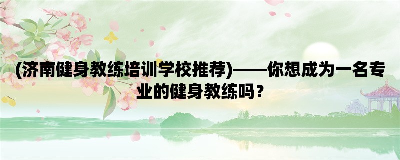 (济南健身教练培训学校