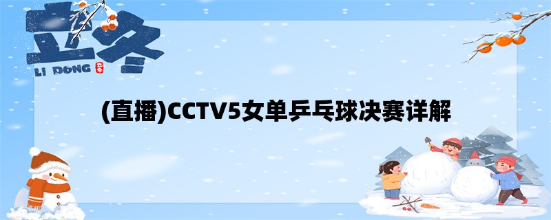 (直播)CCTV5女单乒乓球决赛详解