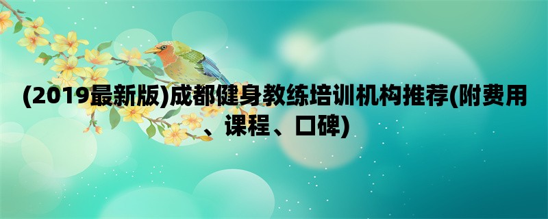 (2019最新版)成都健身教练培训机构推荐(附费用、课程、口碑)