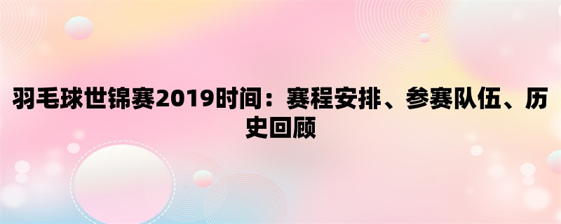 羽毛球世锦赛2019时间：