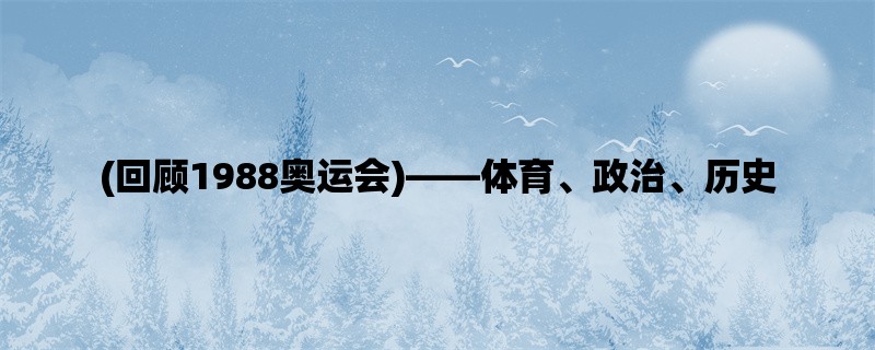 (回顾1988奥运会)，体育、政治、历史