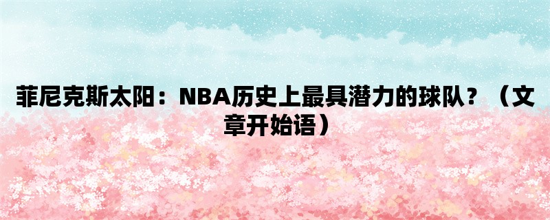 菲尼克斯太阳：NBA历史上最具潜力的球队？