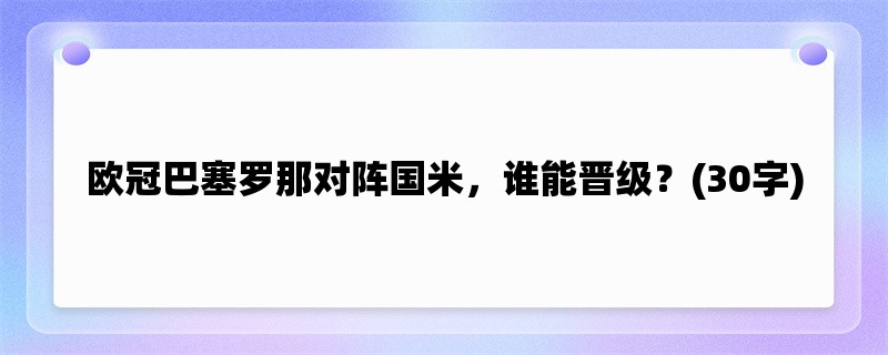 欧冠巴塞罗那对阵国米，谁能晋级？