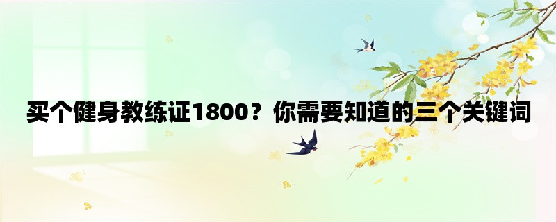 买个健身教练证1800？你