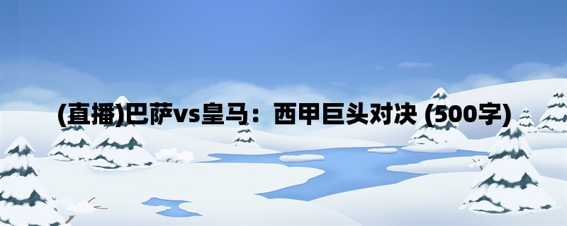 (直播)巴萨vs皇马：西甲巨头对决 