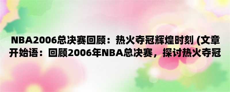 NBA2006总决赛回顾：热火