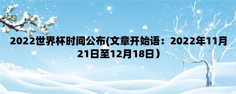 2022世界杯时间公布(2022年11月21日至12月18日）