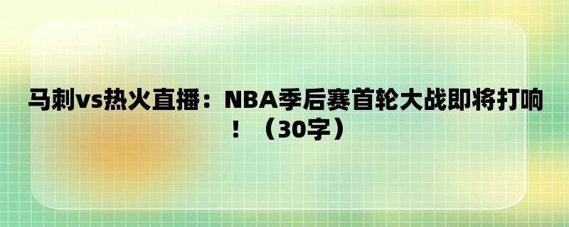 马刺vs热火直播：NBA季后