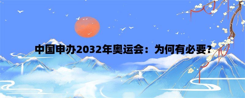 中国申办2032年奥运会：