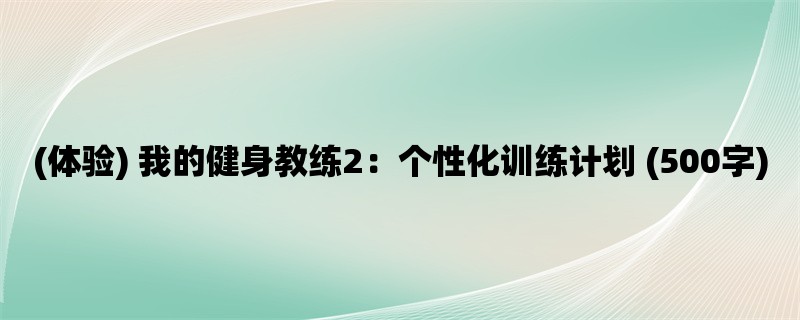 (体验) 我的健身教练2：个性化训练计划 