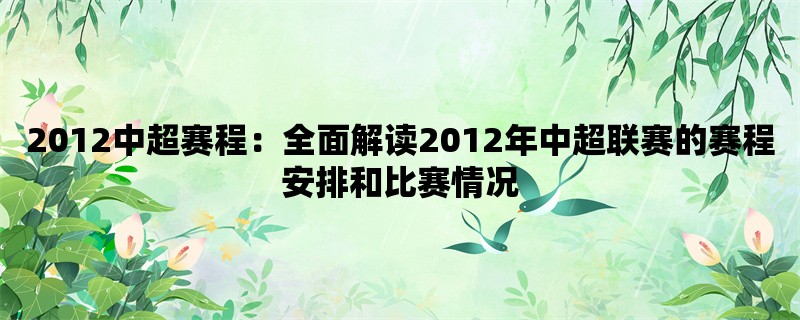 2012中超赛程：全面解读2012年中超联赛的赛程安排和比赛情况