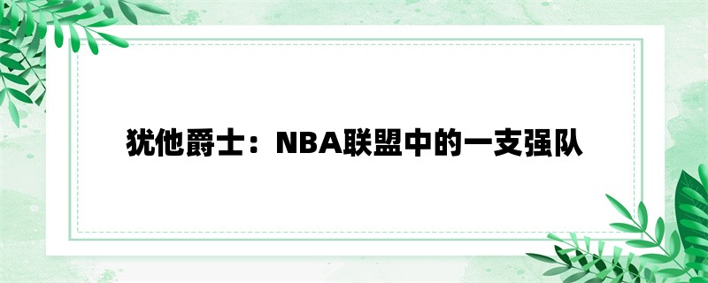 犹他爵士：NBA联盟中的一