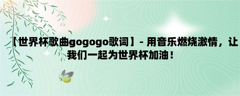 【世界杯歌曲gogogo歌词】