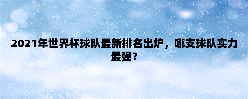 2021年世界杯球队最新排