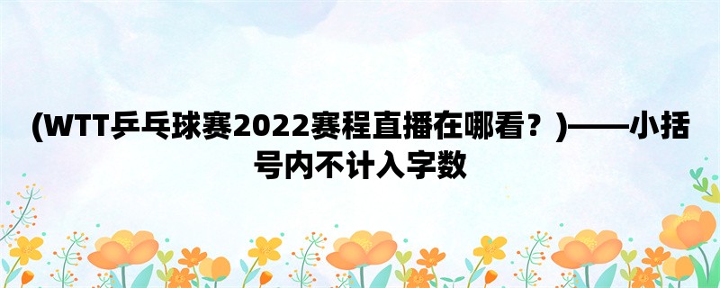 (WTT乒乓球赛2022赛程直播