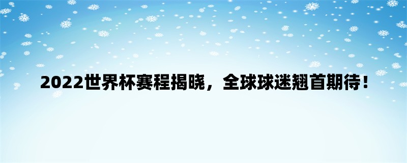 2022世界杯赛程揭晓，全