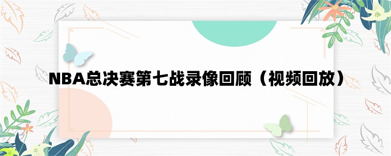 NBA总决赛第七战录像回顾