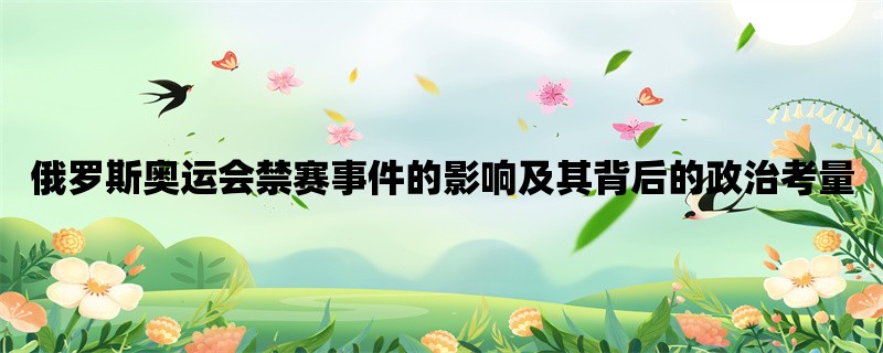 俄罗斯奥运会禁赛事件的