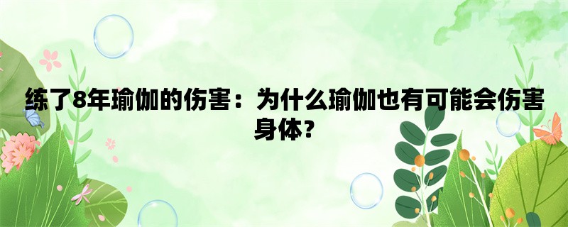 练了8年瑜伽的伤害：为