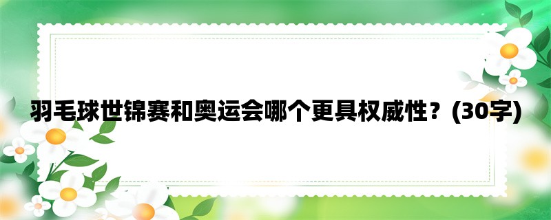 羽毛球世锦赛和奥运会哪