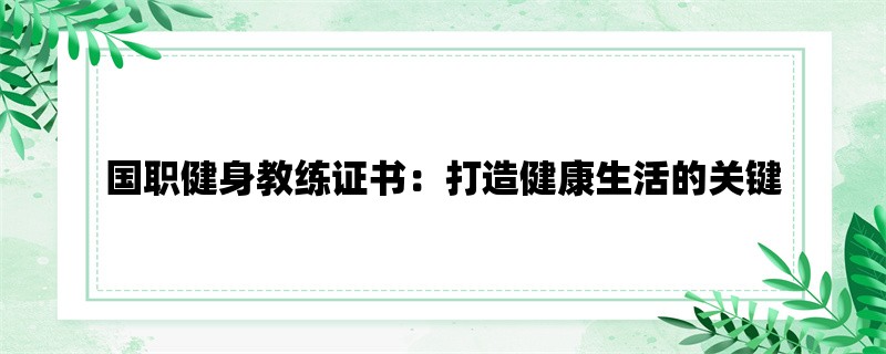 国职健身教练证书：打造健康生活的关键