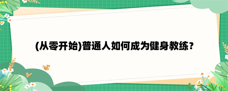 (从零开始)普通人如何成