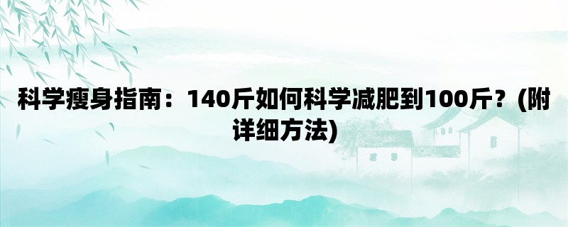 科学瘦身指南：140斤如何