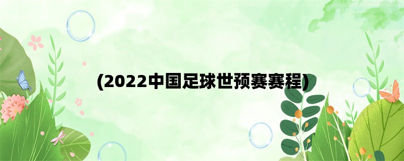 (2022中国足球世预赛赛程)