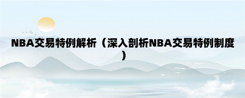 NBA交易特例解析（深入剖