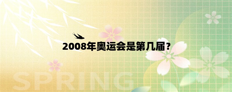 2008年奥运会是第几届？