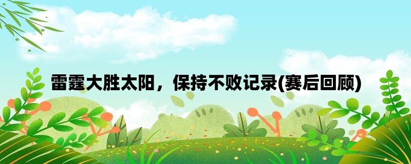 雷霆大胜太阳，保持不败记录(赛后回顾)