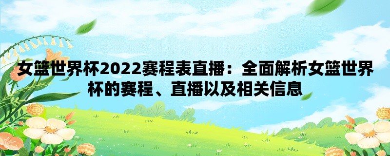 女篮世界杯2022赛程表直